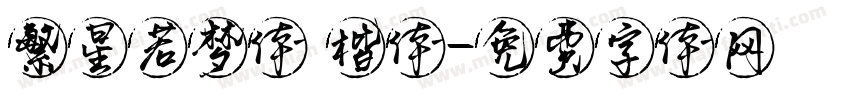 繁星若梦体 楷体字体转换